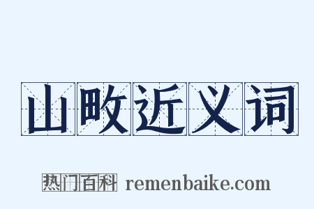 山畋近义词是什么意思的图片